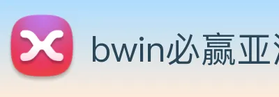 bwin必赢亚洲 logo